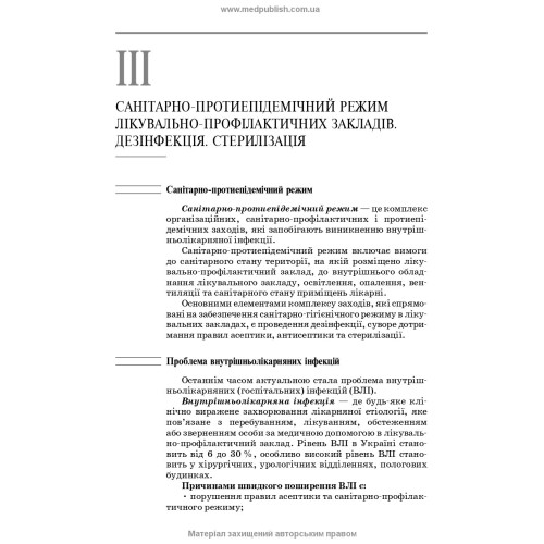 Загальний догляд за хворими і медична маніпуляційна техніка / Н.М. Касевич, В.І. Литвиненко. — 7-е видання