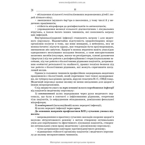 Загальний догляд за хворими і медична маніпуляційна техніка / Н.М. Касевич, В.І. Литвиненко. — 7-е видання