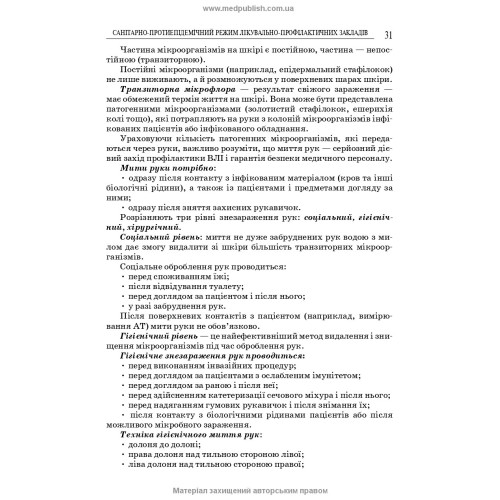 Загальний догляд за хворими і медична маніпуляційна техніка / Н.М. Касевич, В.І. Литвиненко. — 7-е видання
