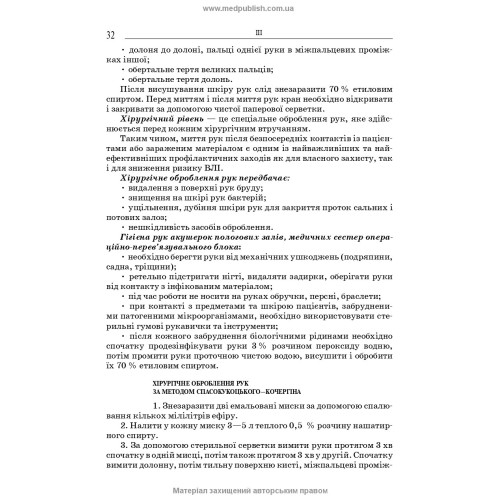 Загальний догляд за хворими і медична маніпуляційна техніка / Н.М. Касевич, В.І. Литвиненко. — 7-е видання