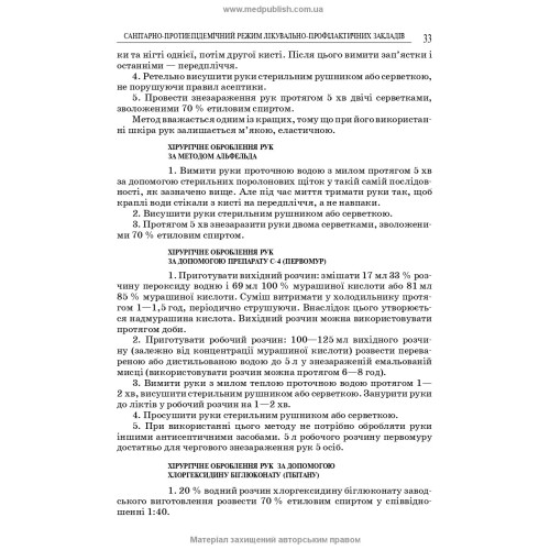 Загальний догляд за хворими і медична маніпуляційна техніка / Н.М. Касевич, В.І. Литвиненко. — 7-е видання