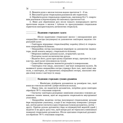 Загальний догляд за хворими і медична маніпуляційна техніка / Н.М. Касевич, В.І. Литвиненко. — 7-е видання