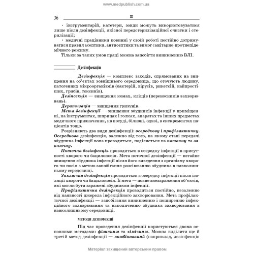 Загальний догляд за хворими і медична маніпуляційна техніка / Н.М. Касевич, В.І. Литвиненко. — 7-е видання