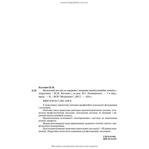 Загальний догляд за хворими і медична маніпуляційна техніка / Н.М. Касевич, В.І. Литвиненко. — 7-е видання