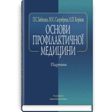 Основи профілактичної медицини: підручник (ВНЗ І—ІІ р. а.) / П.С. Бебешко, Ю.С. Скоробреха, О.П. Коріняк. — 4-е вид., випр.