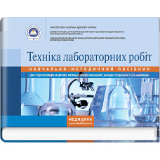 Техніка лабораторних робіт: навчально-методичний посібник (зошит) / Н.П. Гирина, І.С. Ковальчук, А.В. Шляніна, І.В. Туманова