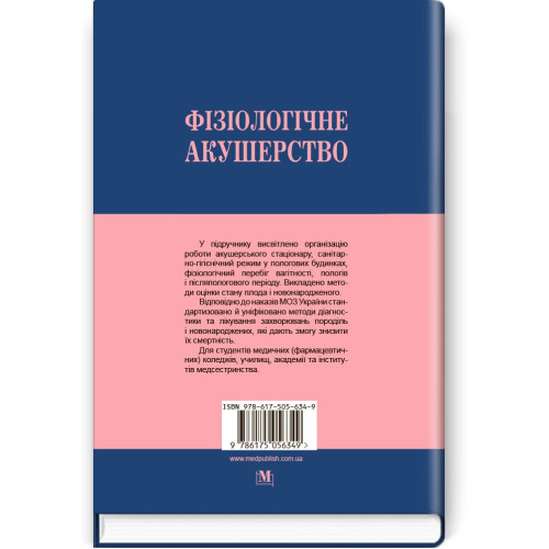 Фізіологічне акушерство / І.Б. Назарова, В.Б. Самойленко. — 2-е видання