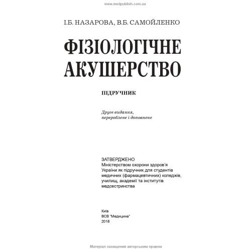 Фізіологічне акушерство / І.Б. Назарова, В.Б. Самойленко. — 2-е видання