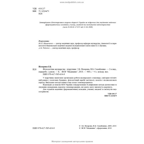 Фізіологічне акушерство / І.Б. Назарова, В.Б. Самойленко. — 2-е видання