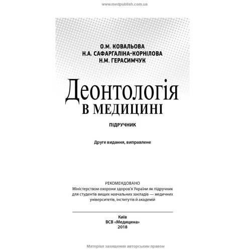 Деонтологія в медицині / О.М. Ковальова, Н.А. Сафаргаліна-Корнілова, Н.М. Герасимчук. — 2-е видання
