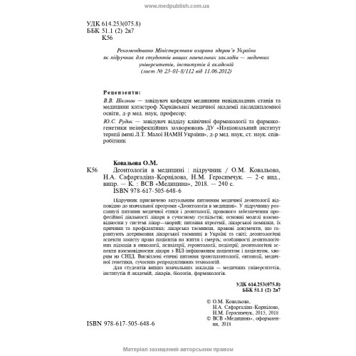 Деонтологія в медицині / О.М. Ковальова, Н.А. Сафаргаліна-Корнілова, Н.М. Герасимчук. — 2-е видання