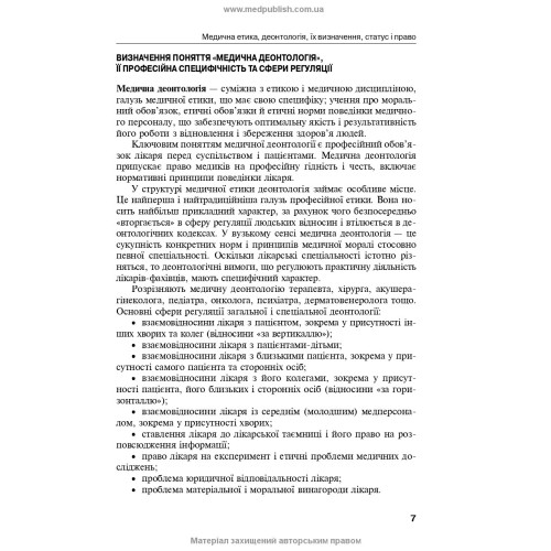 Деонтологія в медицині / О.М. Ковальова, Н.А. Сафаргаліна-Корнілова, Н.М. Герасимчук. — 2-е видання