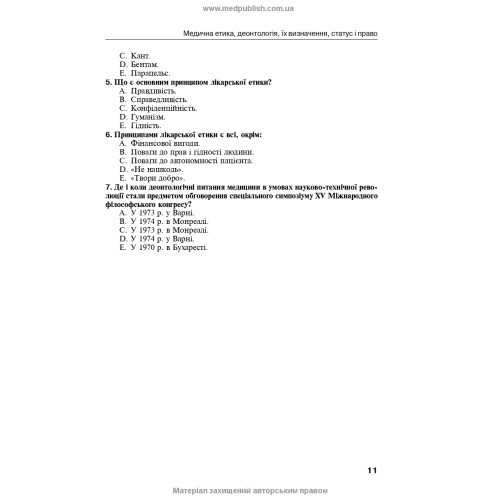 Деонтологія в медицині / О.М. Ковальова, Н.А. Сафаргаліна-Корнілова, Н.М. Герасимчук. — 2-е видання