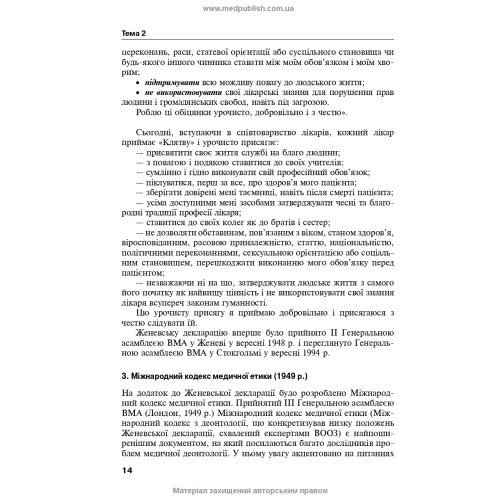 Деонтологія в медицині / О.М. Ковальова, Н.А. Сафаргаліна-Корнілова, Н.М. Герасимчук. — 2-е видання