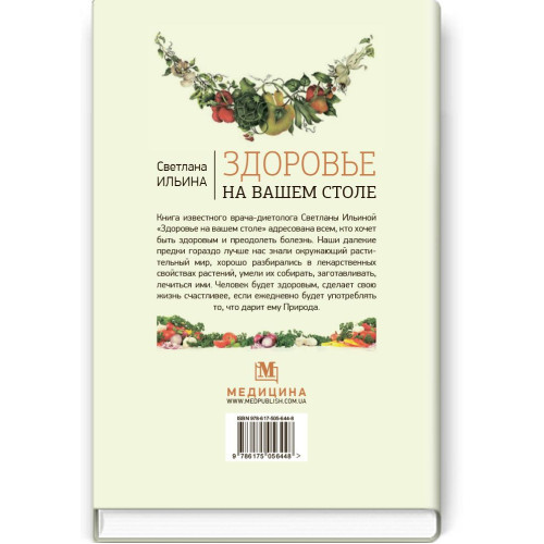 Здоровье на вашем столе: науч.-попул. изд. / Светлана Ильина. — 7-е изд., испр.