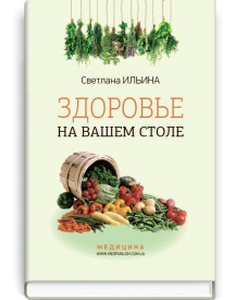 Здоровье на вашем столе: науч.-попул. изд. / Светлана Ильина. — 7-е изд., испр.