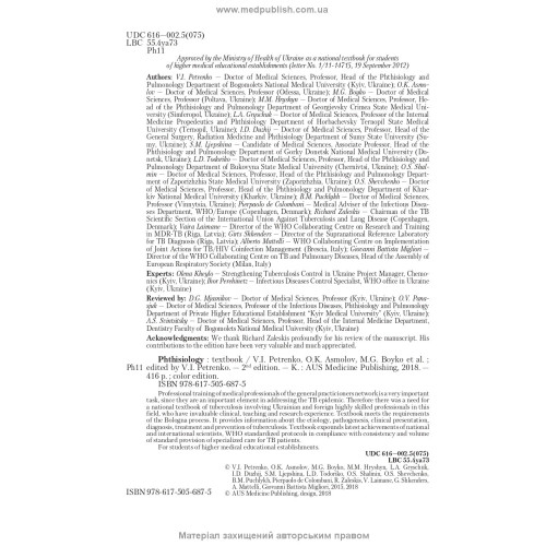Phthisiology: textbook / V.I. Petrenko, O.K. Asmolov, M.G. Boyko et al.; edited by V.I. Petrenko. — 2nd edition