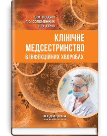 Клінічне медсестринство в інфекційних хворобах / В.М. Козько, Г.О. Соломенник, К.В. Юрко