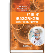 Клінічне медсестринство в інфекційних хворобах / В.М. Козько, Г.О. Соломенник, К.В. Юрко