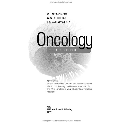 Oncology: textbook / V.I. Starikov, A.S. Khodak, I.Y. Galaychuk