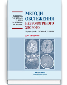 Методи обстеження неврологічного хворого: навчальний посібник / Л.І. Соколова, Т.М. Черенько, Т.І. Ілляш та ін. — 2-е видання