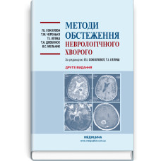 Методи обстеження неврологічного хворого: навчальний посібник / Л.І. Соколова, Т.М. Черенько, Т.І. Ілляш та ін. — 2-е видання