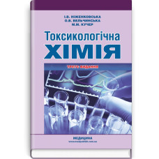 Токсикологічна хімія: підручник / І.В. Ніженковська, О.В. Вельчинська, М.М. Кучер. — 3-є видання
