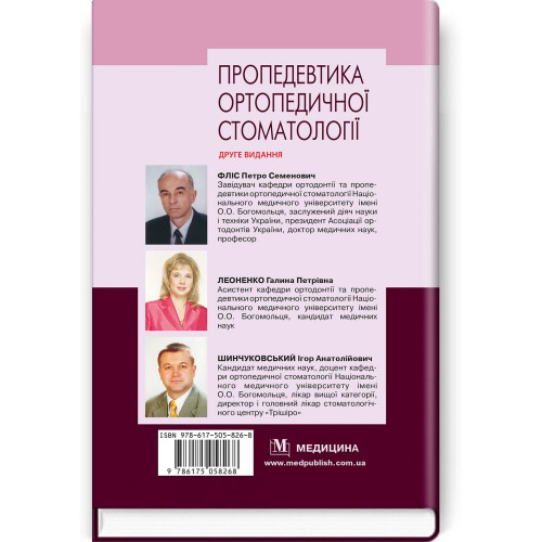 Пропедевтика ортопедичної стоматології: підручник / П.С. Фліс, Г.П. Леоненко, І.А. Шинчуковський та ін. — 2-е видання