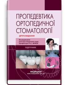 Пропедевтика ортопедичної стоматології: підручник / П.С. Фліс, Г.П. Леоненко, І.А. Шинчуковський та ін. — 2-е видання