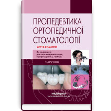 Пропедевтика ортопедичної стоматології: підручник / П.С. Фліс, Г.П. Леоненко, І.А. Шинчуковський та ін. — 2-е видання
