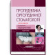 Пропедевтика ортопедичної стоматології: підручник / П.С. Фліс, Г.П. Леоненко, І.А. Шинчуковський та ін. — 2-е видання