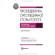 Пропедевтика ортопедичної стоматології: підручник / П.С. Фліс, Г.П. Леоненко, І.А. Шинчуковський та ін. — 2-е видання