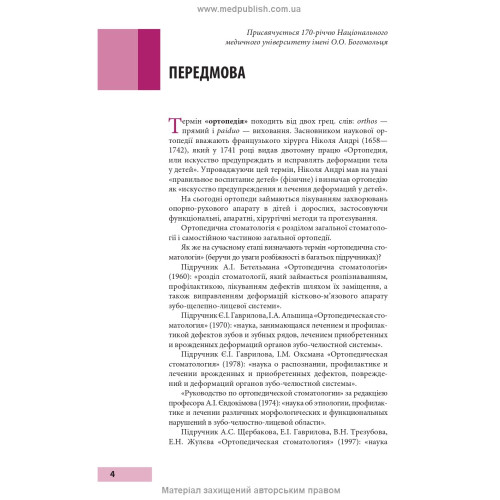 Пропедевтика ортопедичної стоматології: підручник / П.С. Фліс, Г.П. Леоненко, І.А. Шинчуковський та ін. — 2-е видання