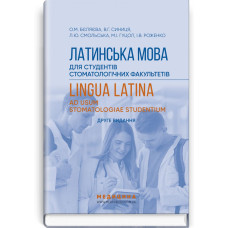 Латинська мова для студентів стоматологічних факультетів: підручник / О.М. Бєляєва, В.Г. Синиця, Л.Ю. Смольська та ін. — 2-е видання