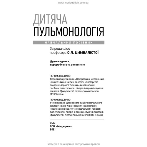 Дитяча пульмонологія: навчальний посібник / О.Л. Цимбаліста, З.В. Вовк, Н.Я. Митник та ін. — 2-е видання