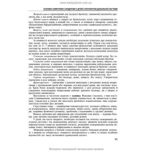 Дитяча пульмонологія: навчальний посібник / О.Л. Цимбаліста, З.В. Вовк, Н.Я. Митник та ін. — 2-е видання