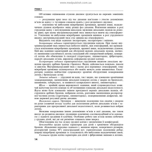 Дитяча пульмонологія: навчальний посібник / О.Л. Цимбаліста, З.В. Вовк, Н.Я. Митник та ін. — 2-е видання