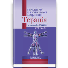 Практикум із внутрішньої медицини: Терапія: навчальний посібник / О.С. Стасишин, Р.В. Задорожний, В.О. Сінюгіна та ін. — 2-е видання