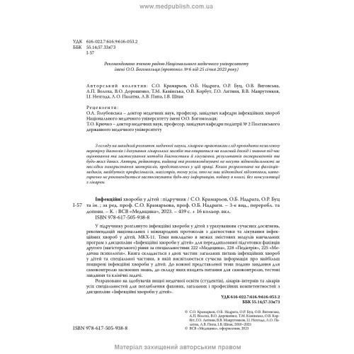 Інфекційні хвороби у дітей: підручник / С.О. Крамарьов, О.Б. Надрага, О.Р. Буц та ін. — 3-є видання