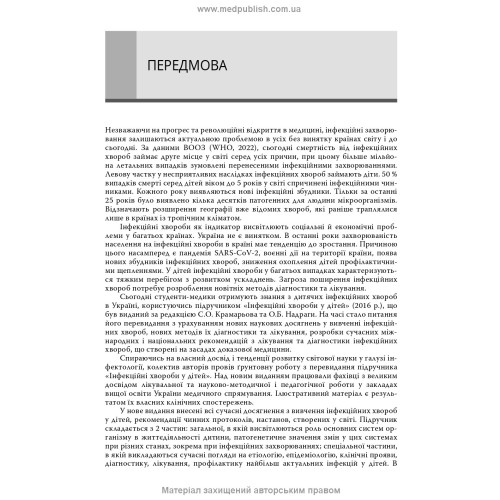 Інфекційні хвороби у дітей: підручник / С.О. Крамарьов, О.Б. Надрага, О.Р. Буц та ін. — 3-є видання