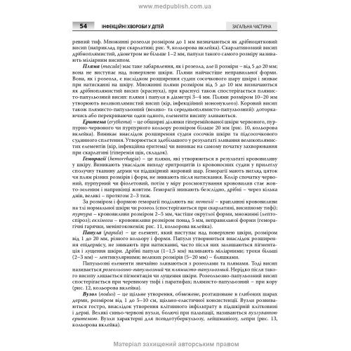 Інфекційні хвороби у дітей: підручник / С.О. Крамарьов, О.Б. Надрага, О.Р. Буц та ін. — 3-є видання