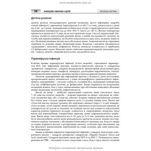 Інфекційні хвороби у дітей: підручник / С.О. Крамарьов, О.Б. Надрага, О.Р. Буц та ін. — 3-є видання