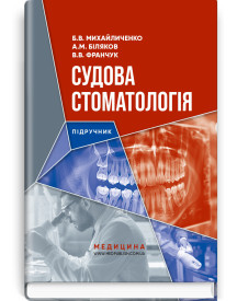 Судова стоматологія: підручник / Б.В. Михайличенко, А.М. Біляков, В.В. Франчук