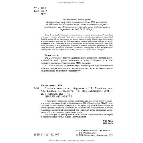 Судова стоматологія: підручник / Б.В. Михайличенко, А.М. Біляков, В.В. Франчук