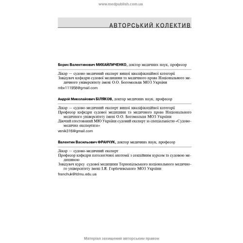 Судова стоматологія: підручник / Б.В. Михайличенко, А.М. Біляков, В.В. Франчук