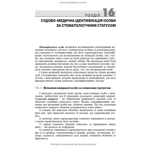 Судова стоматологія: підручник / Б.В. Михайличенко, А.М. Біляков, В.В. Франчук