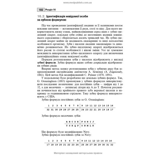 Судова стоматологія: підручник / Б.В. Михайличенко, А.М. Біляков, В.В. Франчук