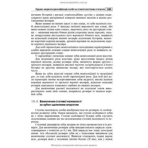 Судова стоматологія: підручник / Б.В. Михайличенко, А.М. Біляков, В.В. Франчук