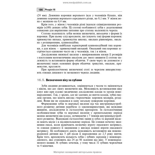 Судова стоматологія: підручник / Б.В. Михайличенко, А.М. Біляков, В.В. Франчук
