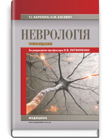 Неврологія: підручник / Н.В. Литвиненко, Т.І. Кареліна, Н.М. Касевич. — 3-є видання